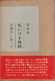私の日本地図 1 (天竜川に沿って)