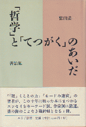 「哲学」と「てつがく」のあいだ : 書論集
