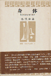 身体 : 東洋的身心論の試み
