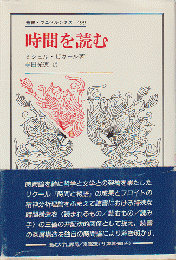 時間を読む