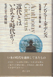 近代とはいかなる時代か? : モダニティの帰結