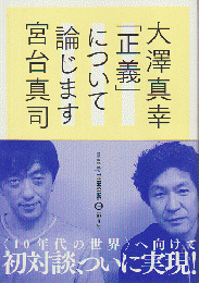 「正義」について論じます : 大澤真幸THINKING「O」