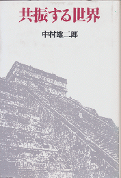 共振する世界