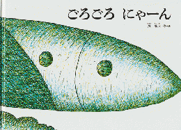 ごろごろにゃーん