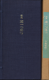 蕋一つ落つ : 歌集
