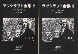 ラヴクラフト全集2と3（2冊セット）
