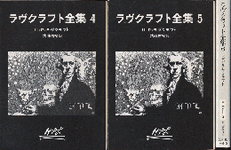 ラヴクラフト全集4-6（3冊セット）