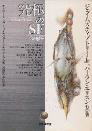究極のSF : 13の解答