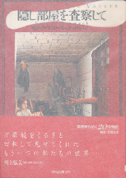 隠し部屋を査察して
