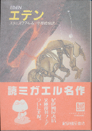 エデン