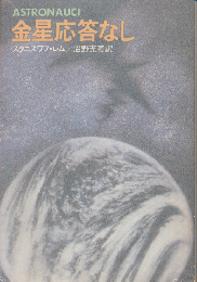金星応答なし