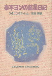 泰平ヨンの航星日記