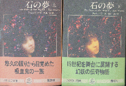 石の夢（上下巻）2冊セット。