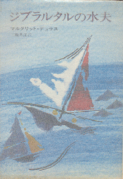 ジブラルタルの水夫