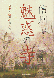 信州魅惑の寺 : お寺で遊ぶ学ぶ和む
