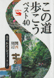 この道歩こうベスト40関西周辺 : 文化・歴史見聞ウォーキング