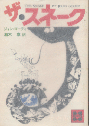 ザ・スネーク