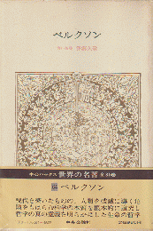 ベルクソン