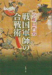 戦国軍師の合戦術