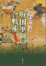 戦国軍師の合戦術 ＜新潮文庫＞
