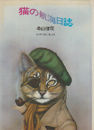 猫の航海日誌