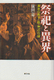 祭祀と異界