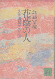 花蔭の人 : 矢田津世子の生涯