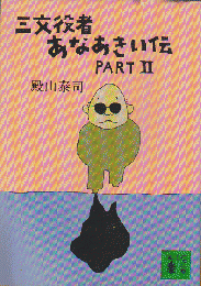 三文役者あなあきい伝　part 2
