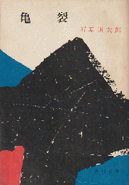 亀裂