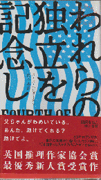 われらの独立を記念し　HAYAKAWA POCKET MYSTERY BOOKS1920