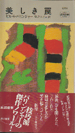 美しき罠　HAYAKAWA POCKET MYSTERY BOOKS　1791