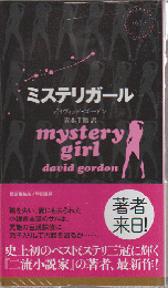 ミステリガール　HAYAKAWA POCKET MYSTERY BOOKS　1872