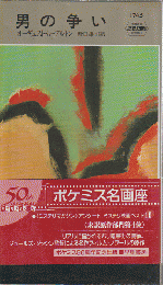 男の争い　HAYAKAWA POCKET MYSTERY BOOKS　1745