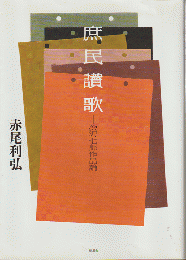 庶民讃歌 : 深沢七郎作品論