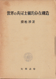 世界の共同主観的存在構造