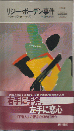 リジー・ボーデン事件