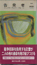 告発者
