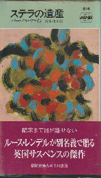 ステラの遺産