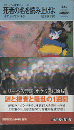 死者の名を読み上げよ