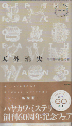 天外消失 : 世界短篇傑作集 : Off the face of the earth and other stories