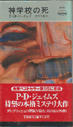 神学校の死