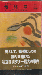 最終章