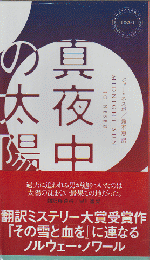 真夜中の太陽
