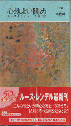 心地よい眺め