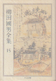 柳田国男全集 15