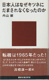 日本人はなぜキツネにだまされなくなったのか