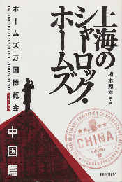 上海のシャーロック・ホームズ