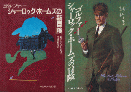 ゴルファー　シャーロック・ホームズの冒険/ゴルファー　シャーロック・ホームズの新冒険（2冊セット）