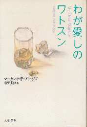 わが愛しのワトスン