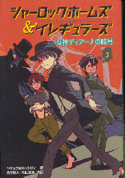 シャーロック・ホームズ&イレギュラーズ